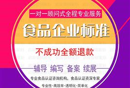 黑龍江省食品安全企業(yè)標(biāo)準(zhǔn)備案及編寫服務(wù) 專業(yè)顧問，合規(guī)保障