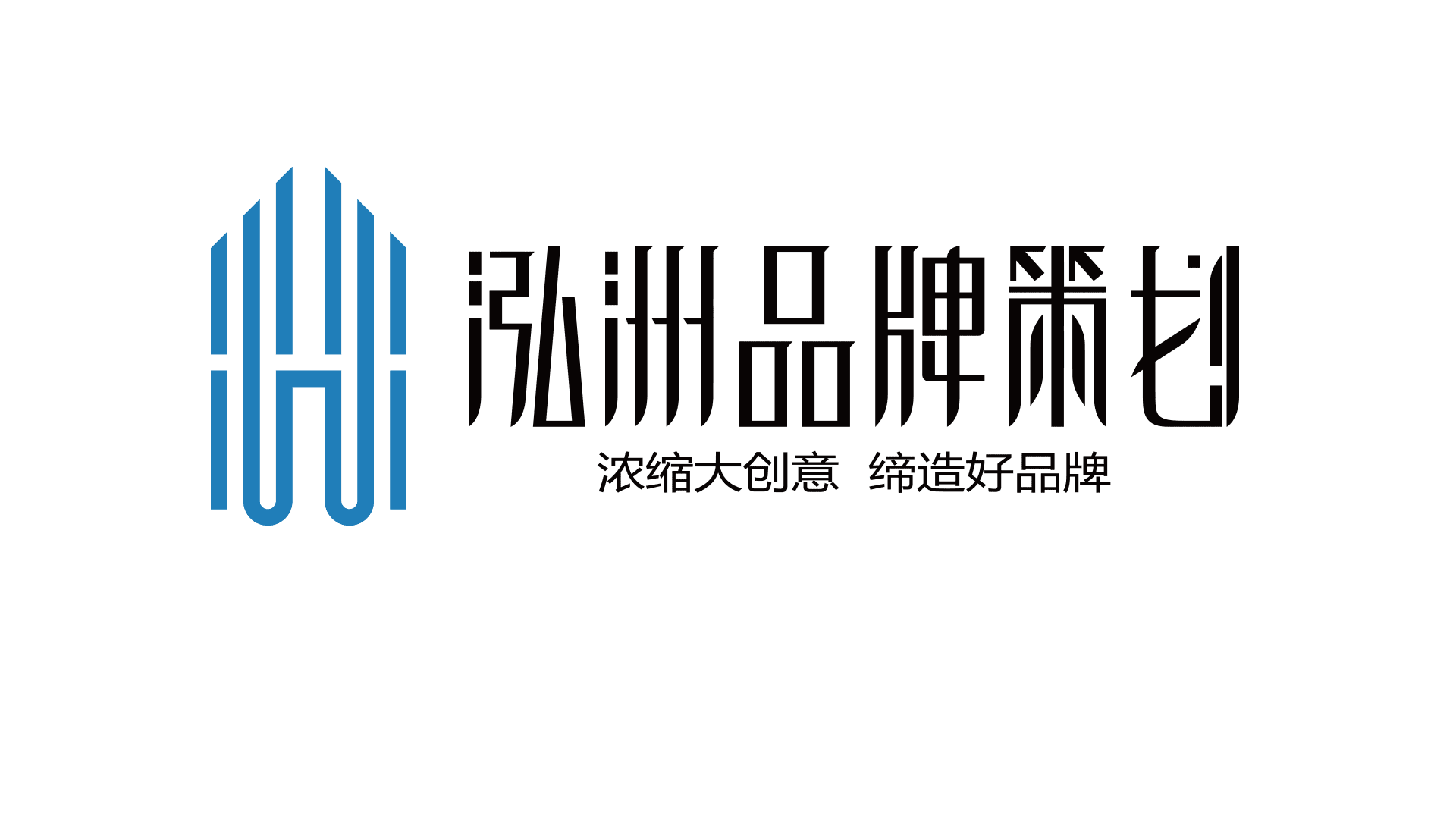 老板必看秘籍 解碼泓洲品牌設(shè)計策劃的全案賦能之道