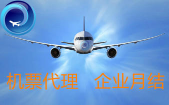 專業(yè)企業(yè)商旅票務(wù)代理 二對一專屬服務(wù)與靈活月結(jié)方案